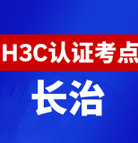 山西长治新华三H3C认证线下考试地点