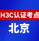 北京新华三H3C认证线下考试地点