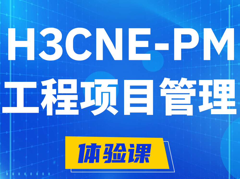 渭南H3CNE-PM工程项目管理工程师认证培训课程