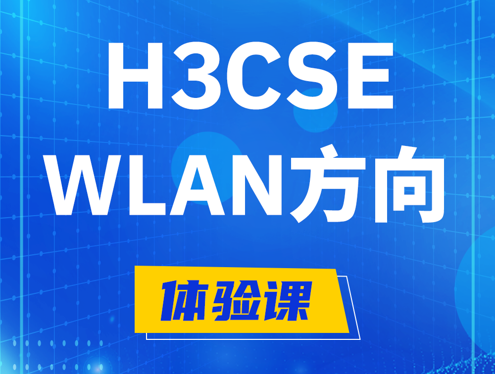 渭南H3CSE-WLAN认证培训课程大纲（无线高级工程师）