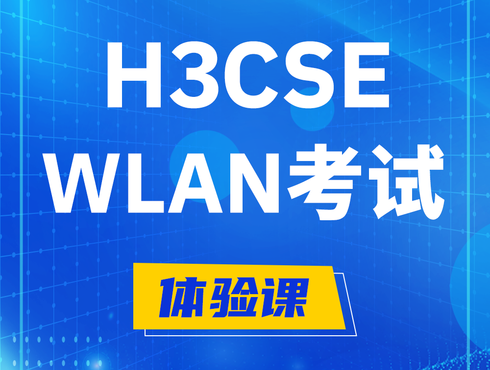 渭南H3CSE-WLAN认证GB0-343考试介绍